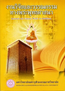 05-1งานวิจัยและวรรณกรรมทางพระพุทธศาสนา