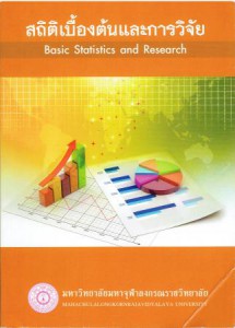28สถิติเบื้องต้นและการวิจัย (Basic Statistics and research)