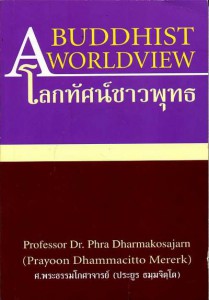 A Buddhist Worldview (โลกทัศน์ชาวพุทธ)